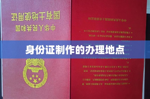 宜良身份证制作的办理地点